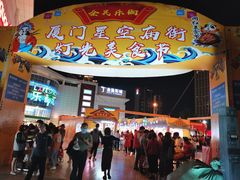 -五缘湾悦都汇购物中心