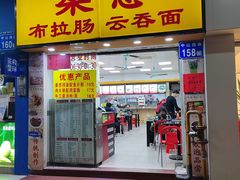 -燊意布拉肠云吞面(中山四路店)