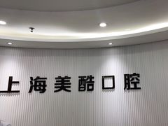-美酷口腔牙齿矫正(江桥万达店)