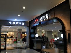 门面-必胜客(砂之船中东奥莱店)