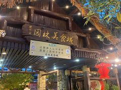 -园林美食城·本土农家菜(杨和镇店)