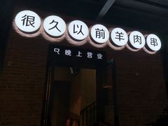 门面-很久以前羊肉串(昌里路三钢里店)