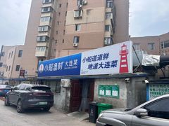 -小船渔村•大连菜•大连焖鱼(黄河路店)
