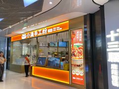 -小满手工粉(北京来福士店)