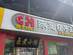 -陈寔包子王·卤煮小肠·京味小吃(龙潭店)