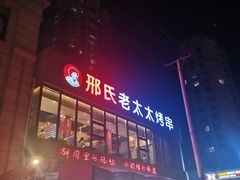 -邢氏老太太烤串(北兴街店)
