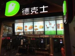 门面-德克士(北京站店)