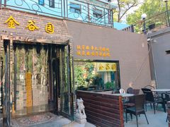 门面-金谷园饺子·烧烤·家宴(人大总店)