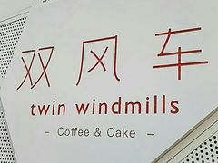 -双风车咖啡馆 Twin Windmills(六道口店)