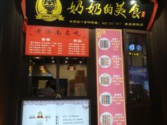 门面-奶奶的美食(泰安老街店)