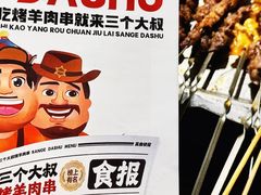 -三个大叔烤羊肉串·炭炉砂锅菜(西三旗店)