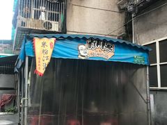 -肖胖子猪油拌粉