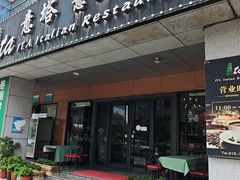 -ITA·意塔意大利餐厅(亦庄店)