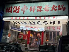 -旧街市鲜货老火锅(大光路店)