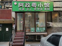 门面-阿政粤小馆(中央大街店)
