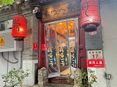 -束河人家(南锣鼓巷店)