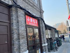 -小胖包子王(阜成门内店)