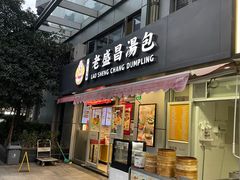 -老盛昌(胶州店)