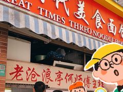 -大时代美食面馆