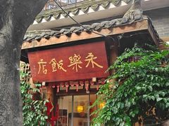 -永乐饭店