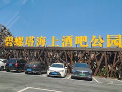 -北戴河碧螺塔海上酒吧公园