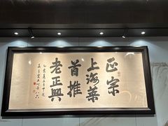 -老正兴菜馆(福州路店)