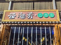 -云海肴·汽锅鸡·云南菜(南强街店)