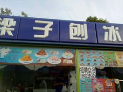 -梁子刨冰王&梁小糖(王顶堤店)