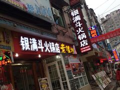 -银满斗(步行街总店)