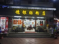 -穗银肠粉店(东川路店)