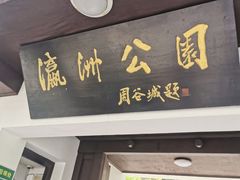 -瀛洲公园