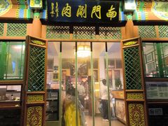 -南门涮肉(后海店)