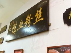 -苓记南京鸭血粉丝.皮肚面(县东巷店)
