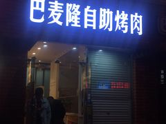 门面-巴麦隆自助烤肉(桂林路店)