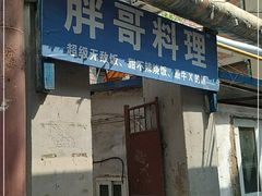 门面-胖哥料理(兴义里店)