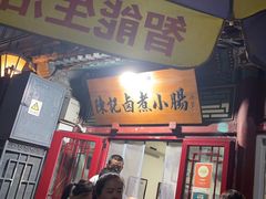 -陈记卤煮小肠
