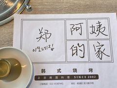 -郑阿姨的家·이모네·韩料&烤肉(武川路店)