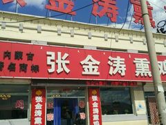 门面-张金涛熏鸡(人民南路店)
