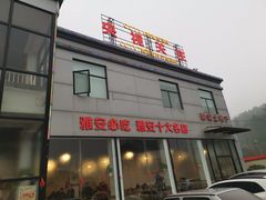 门面-贡椒鱼老店·雅安十大名店