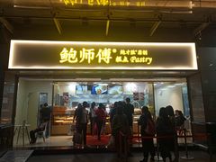 门面-鲍师傅糕点(百盛西南商都店)