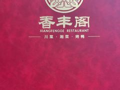 -香丰阁·烤鸭·川湘菜(清河店)