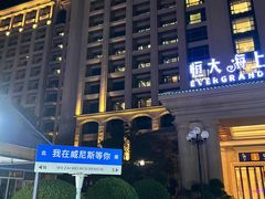 -启东恒大海上威尼斯酒店