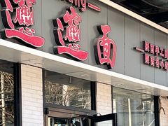 -秦唐汉味biangbiang面(大钟寺店)
