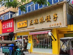 -三姐妹饺子(东木头市店)