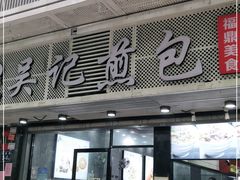 门面-煎意浓·吴记煎包(交通路店)