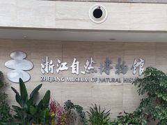 -浙江自然博物院(杭州馆)