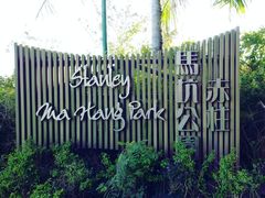 -赤柱马坑公园