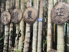 -竹泉农庄·竹筒饭(从化店)