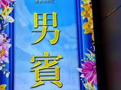 -新美姿美食水疗汇(罗湖口岸店)