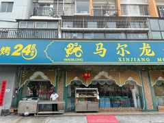 门面-马尔龙新疆饭店·清真(瑞景店)